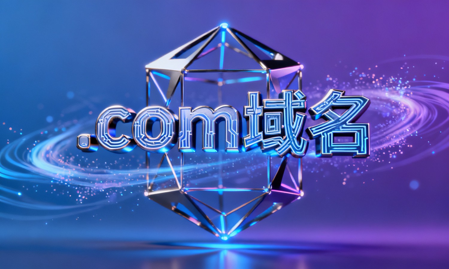 .com域名
