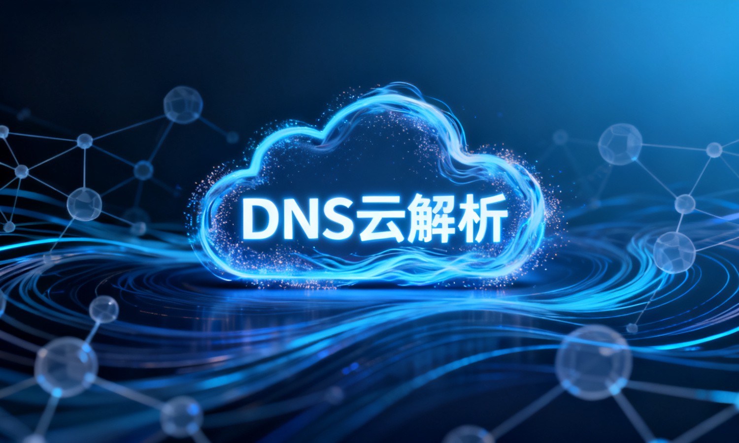 DNS云解析