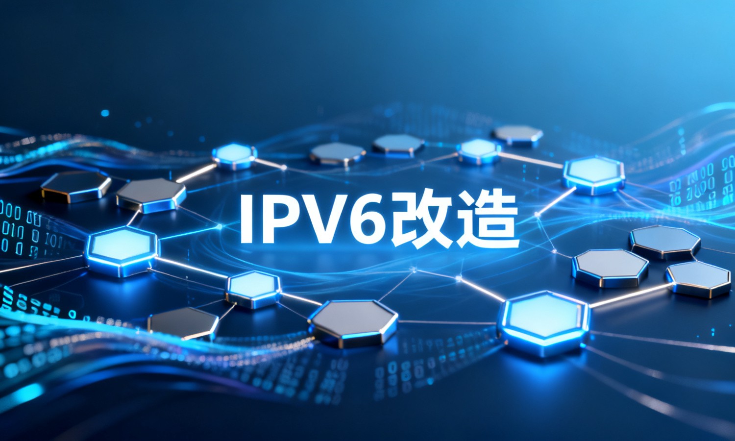 IPV6改造