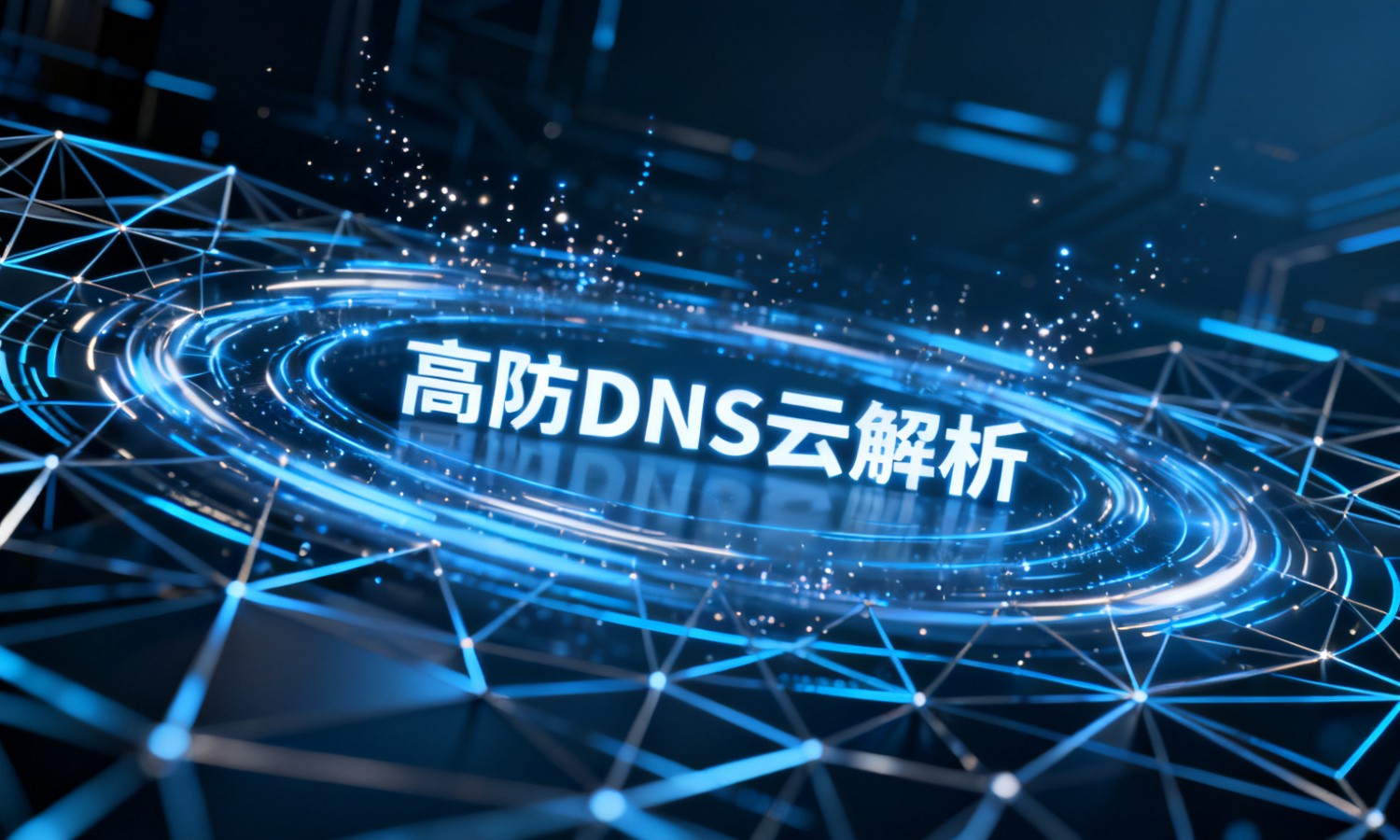 高防DNS云解析