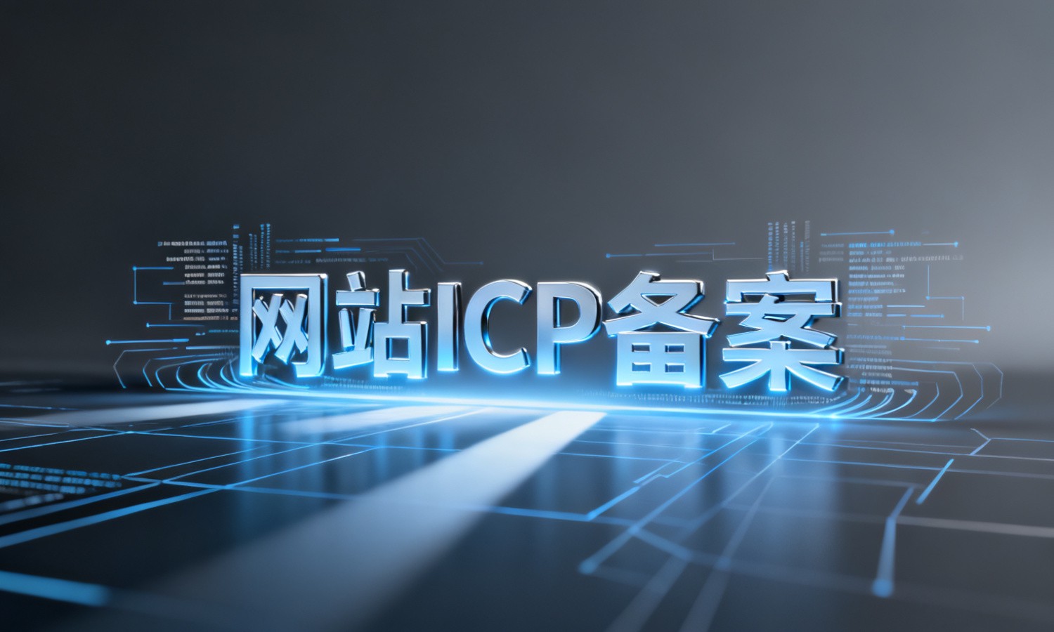 网站ICP备案