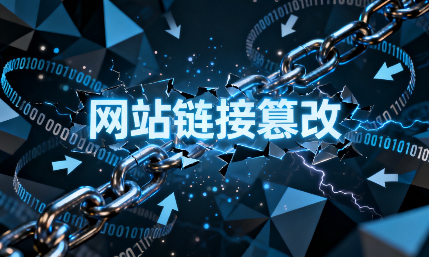 网站链接篡改