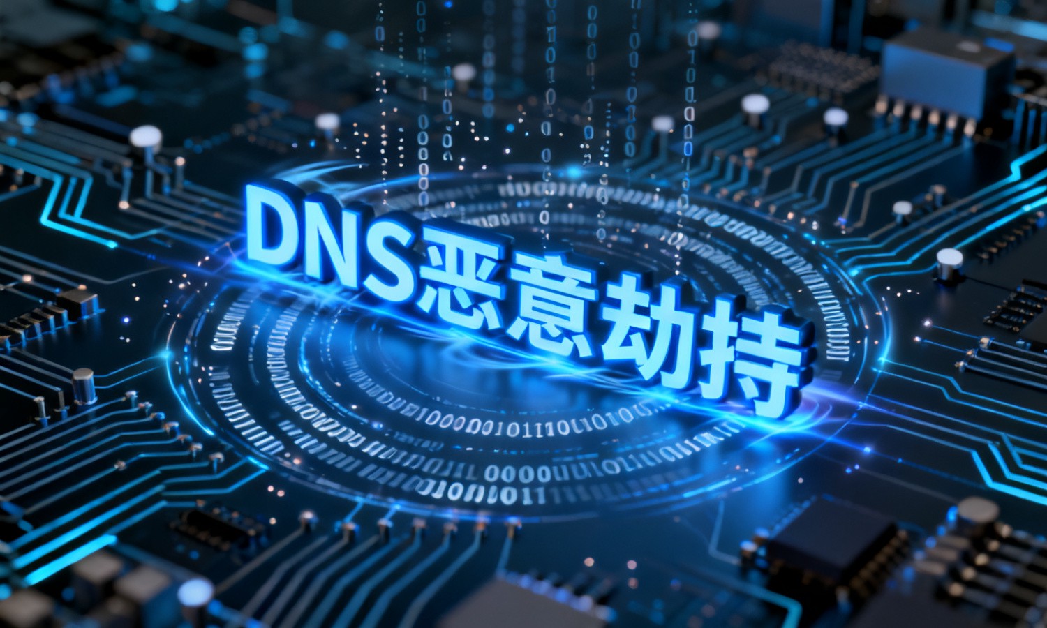 DNS恶意劫持