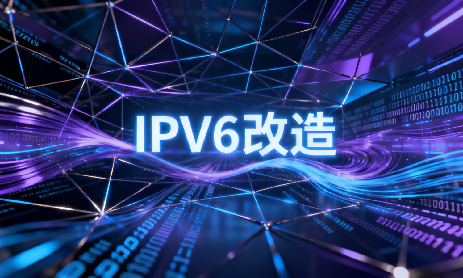 IPv6改造
