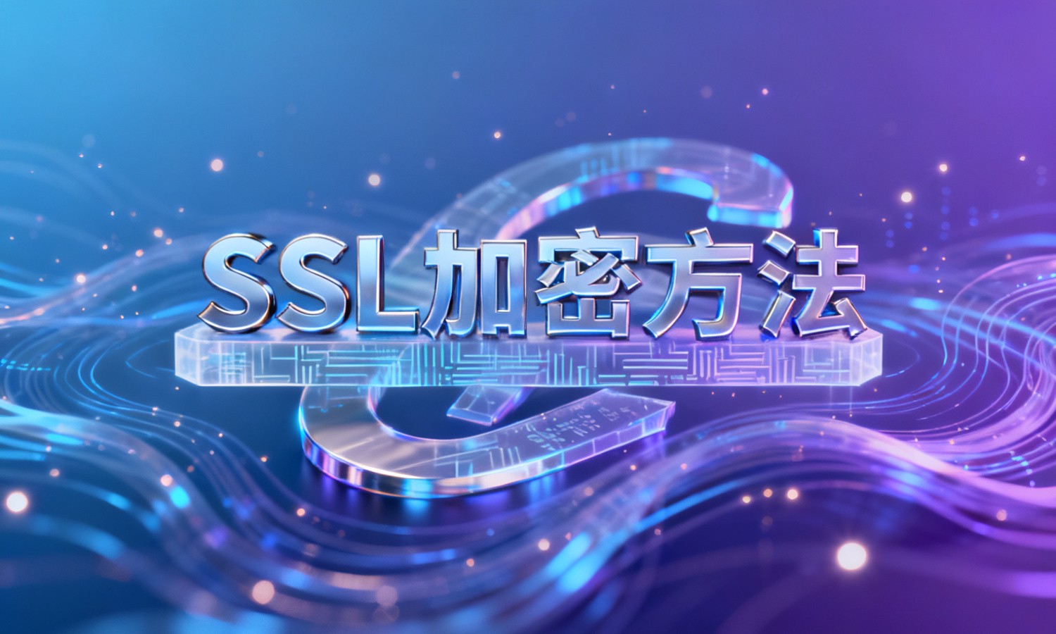 SSL加密方法