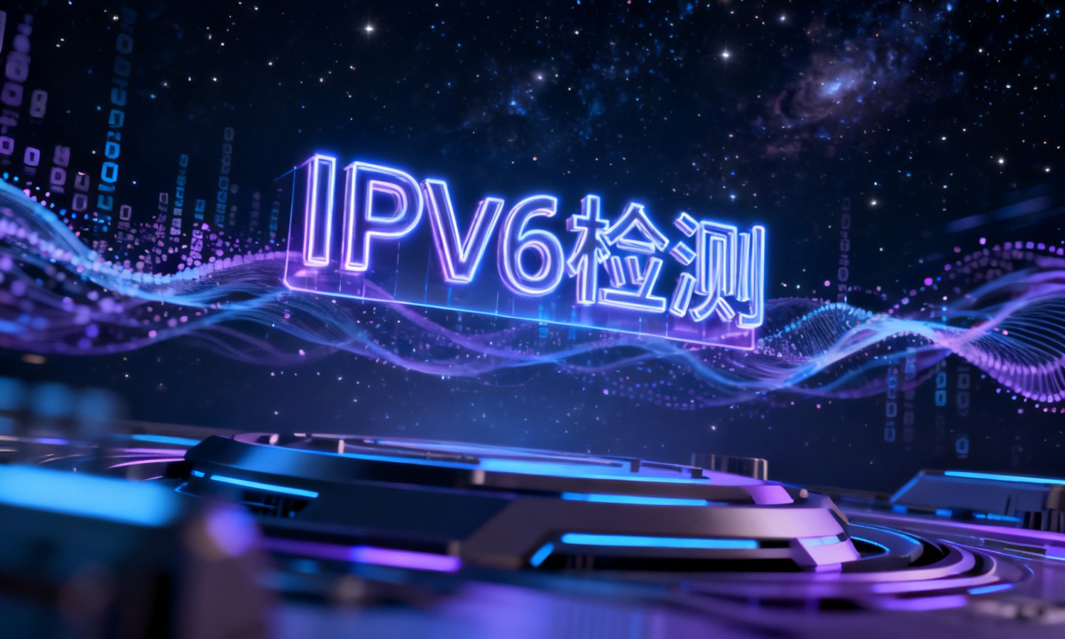 IPv6检测