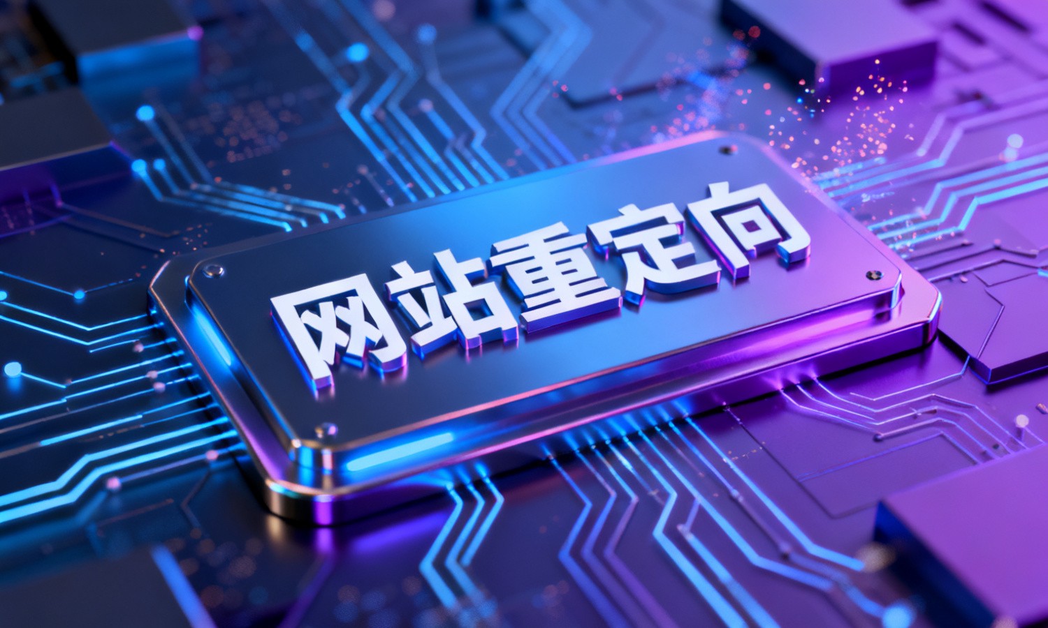 网站重定向