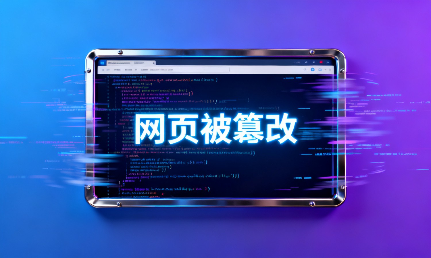 网页被篡改