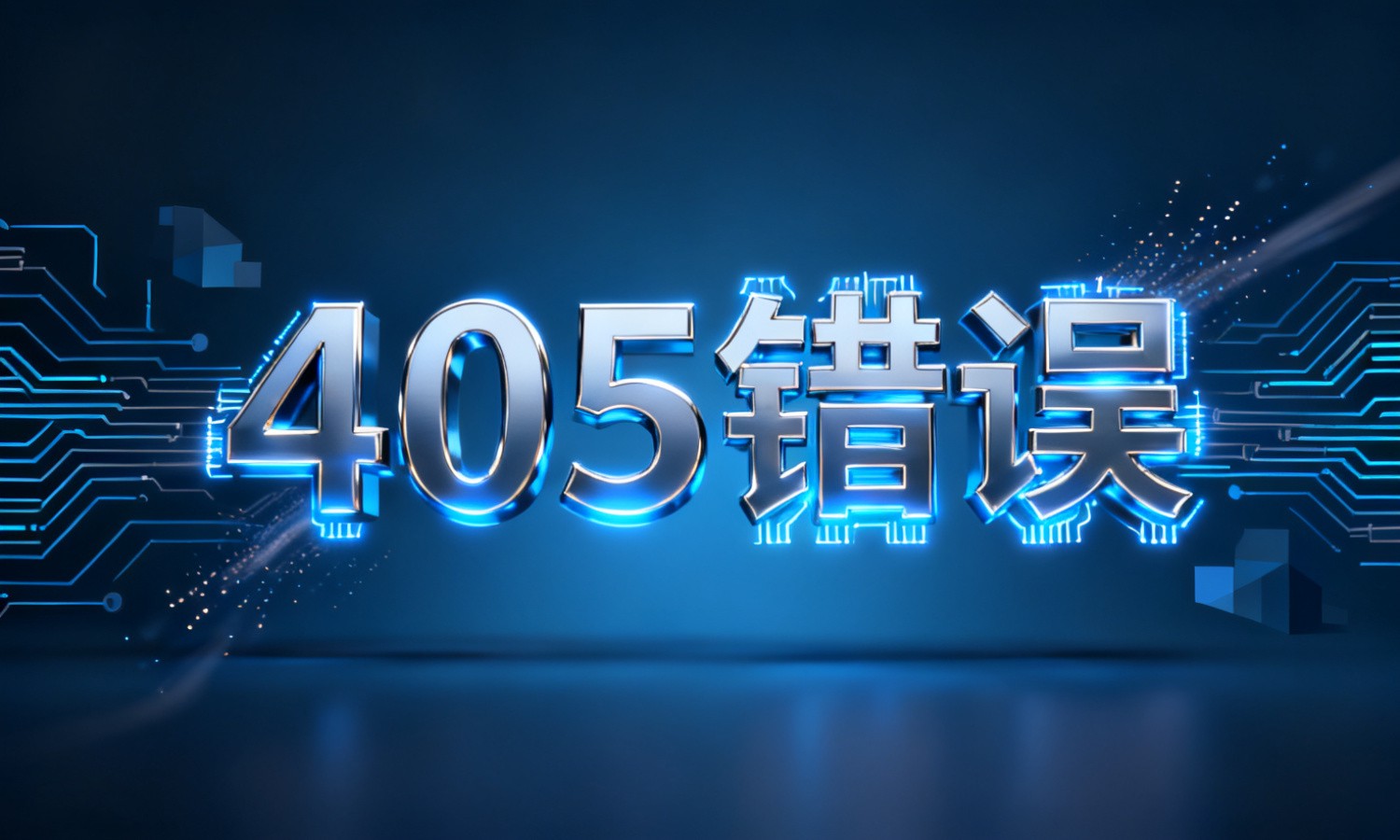405错误