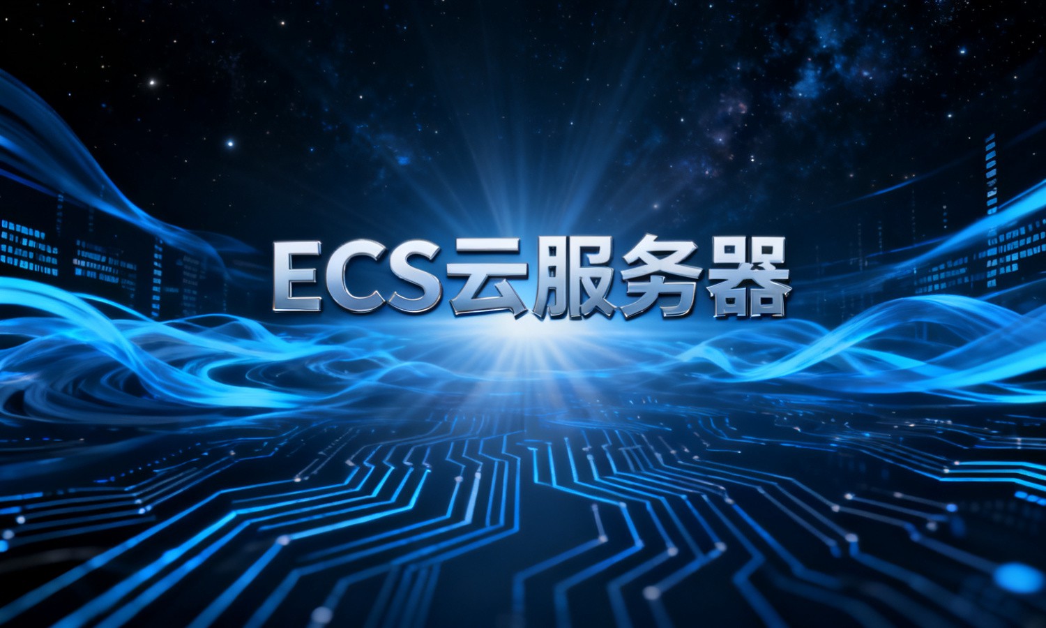 ECS云服务器