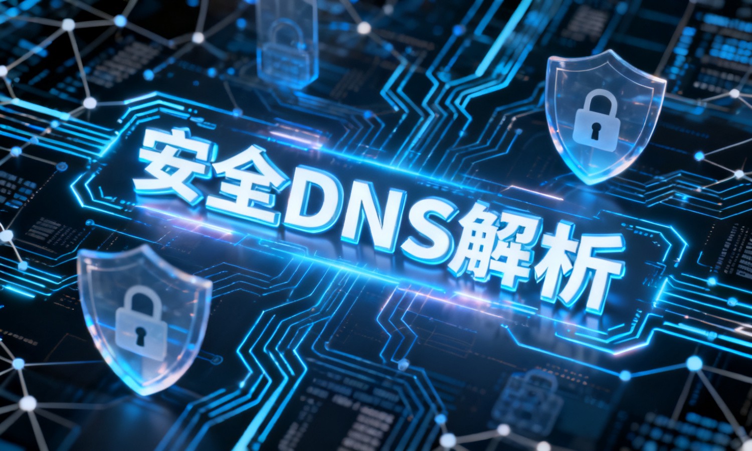 安全DNS解析