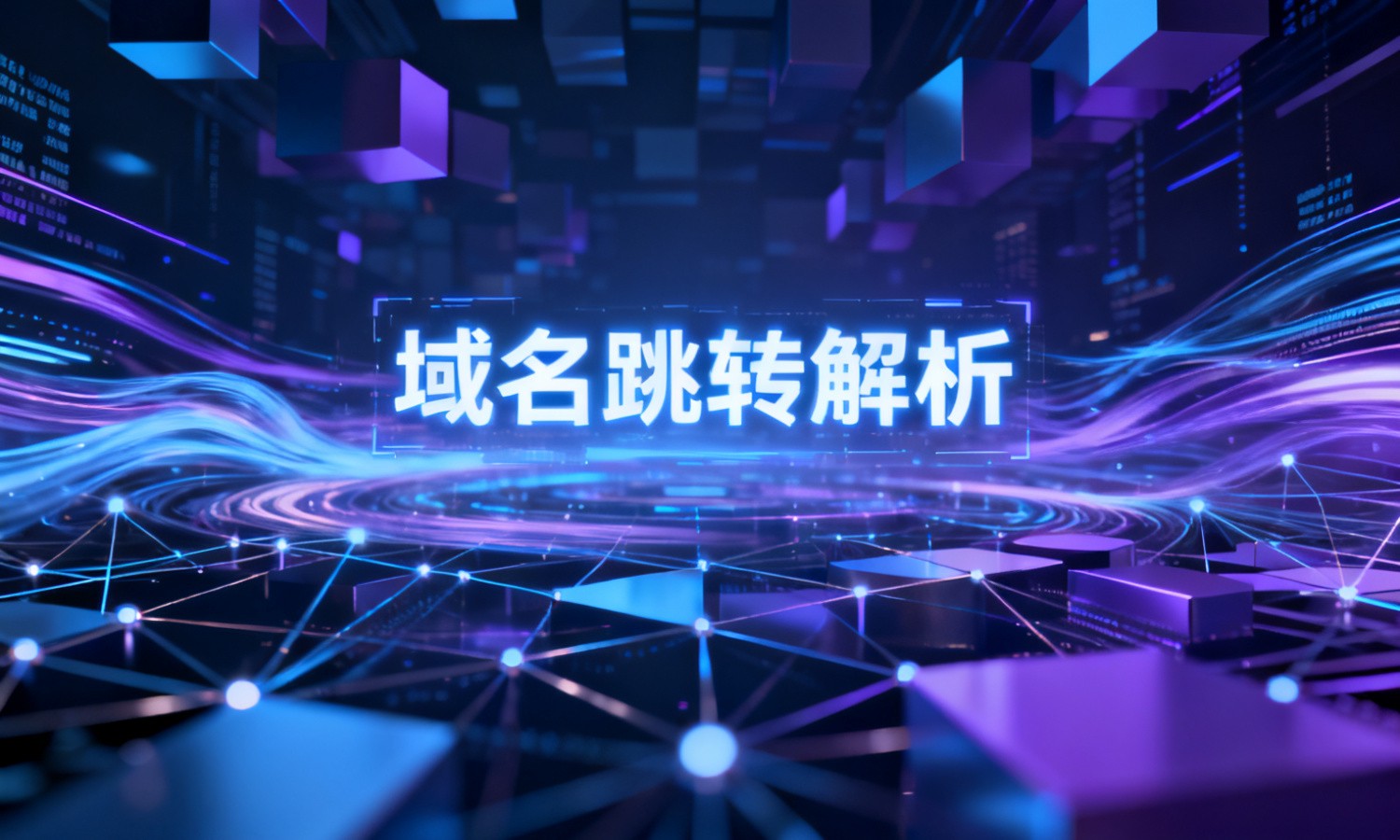 域名跳转解析
