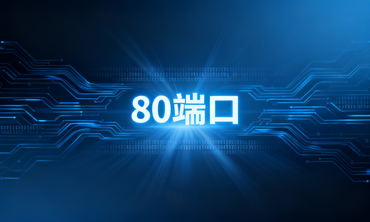 80端口
