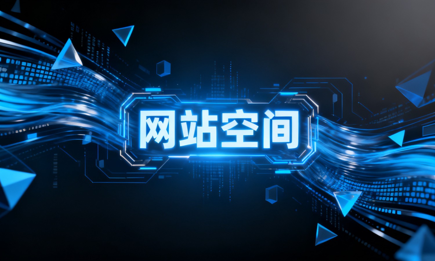 网站空间