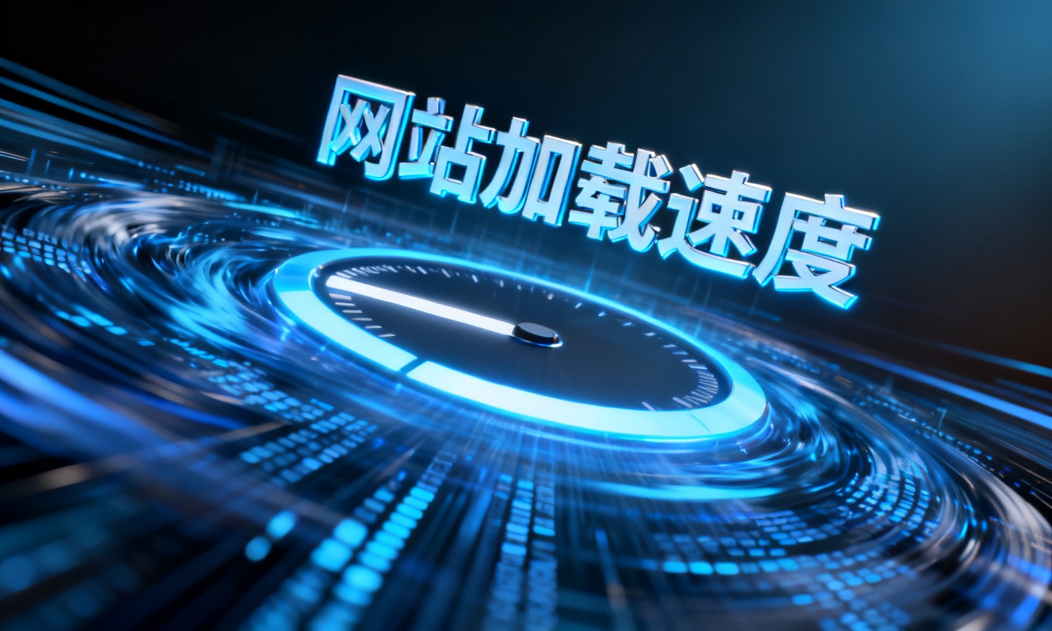 网站加载速度