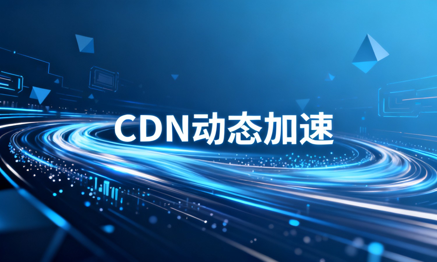 CDN动态加速