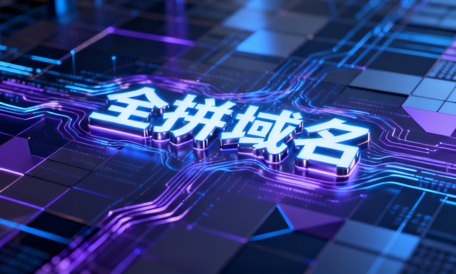 全拼域名