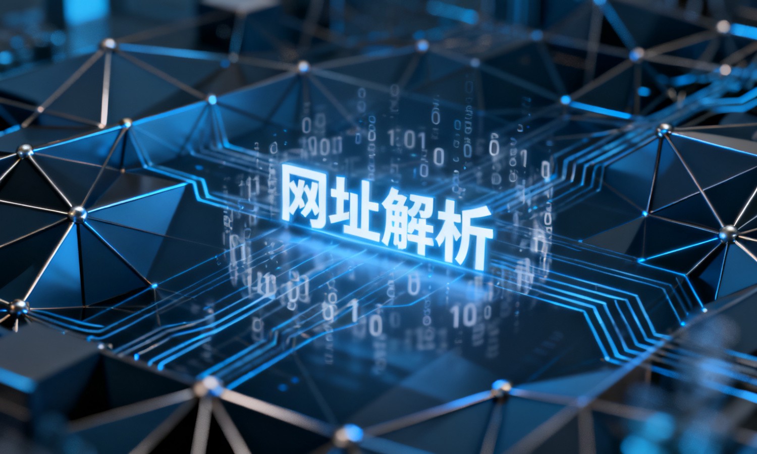 网址解析