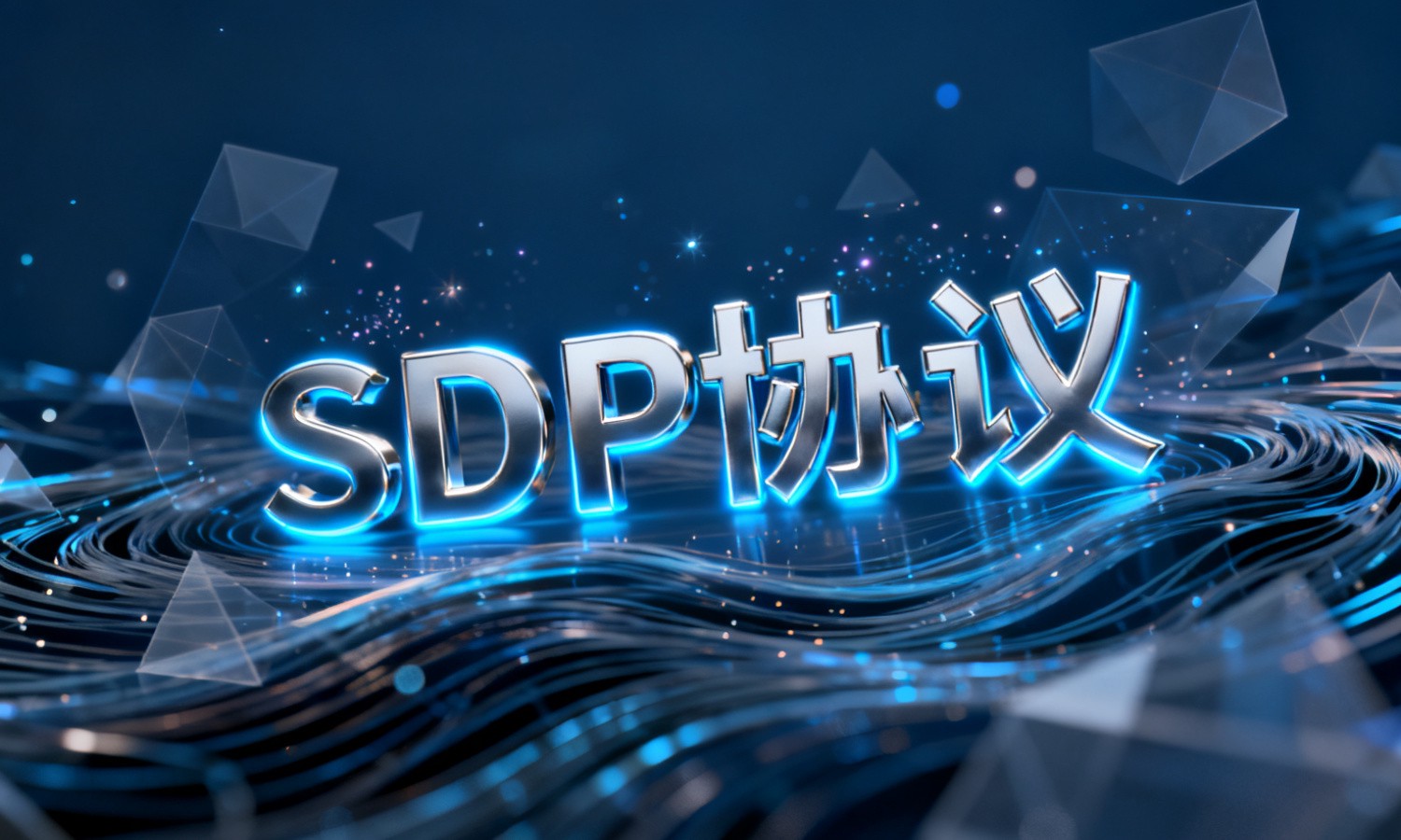 SDP协议