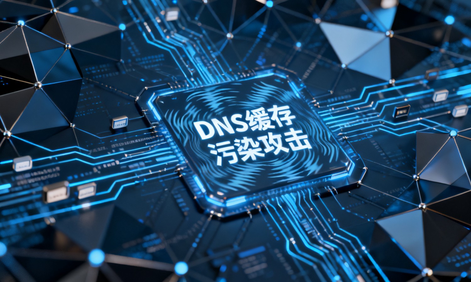 DNS缓存污染攻击