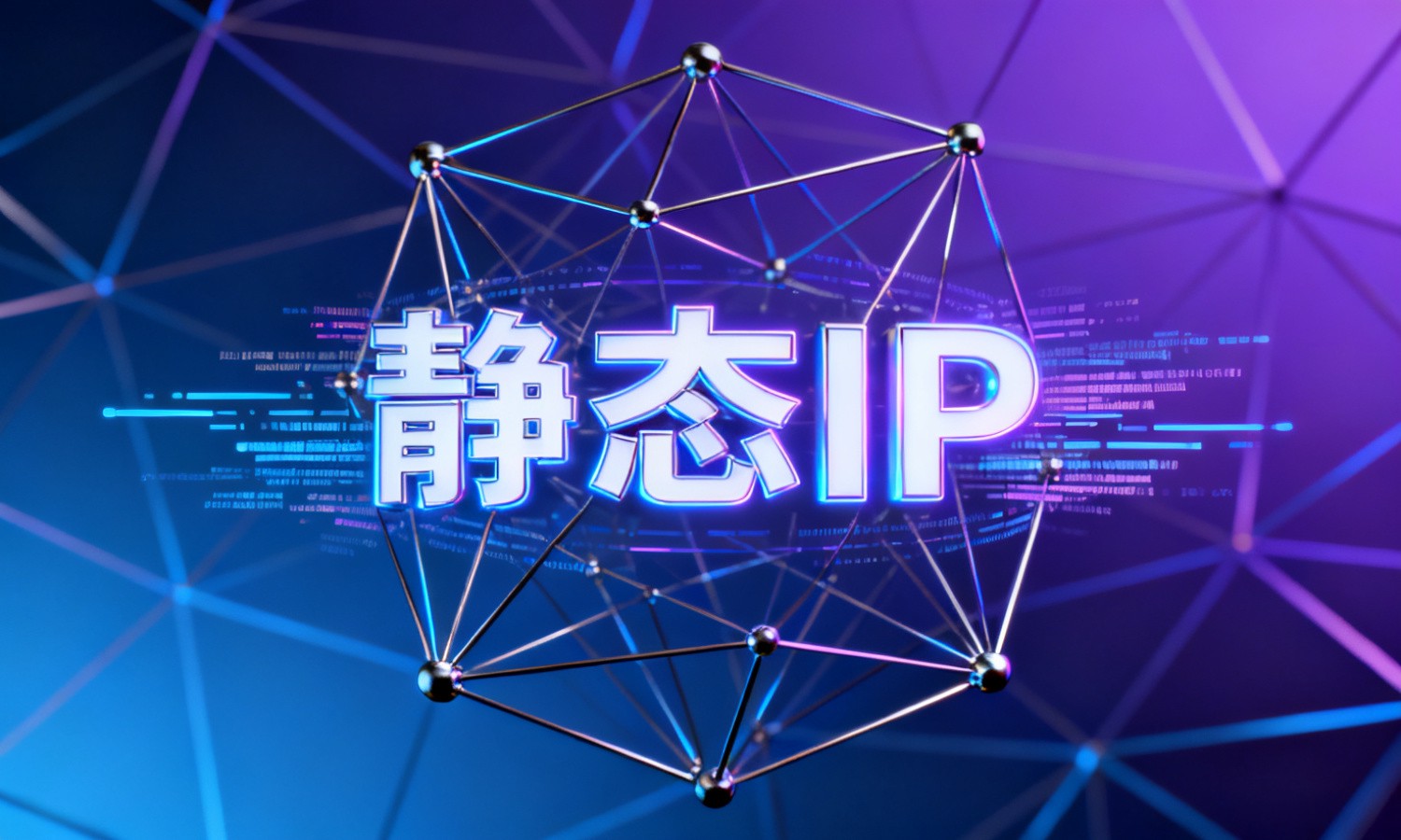 静态IP