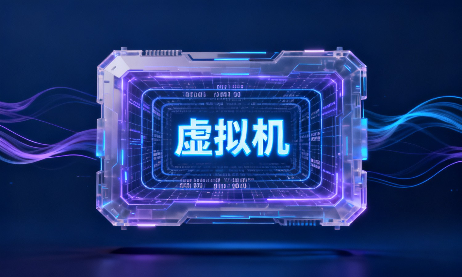 虚拟机