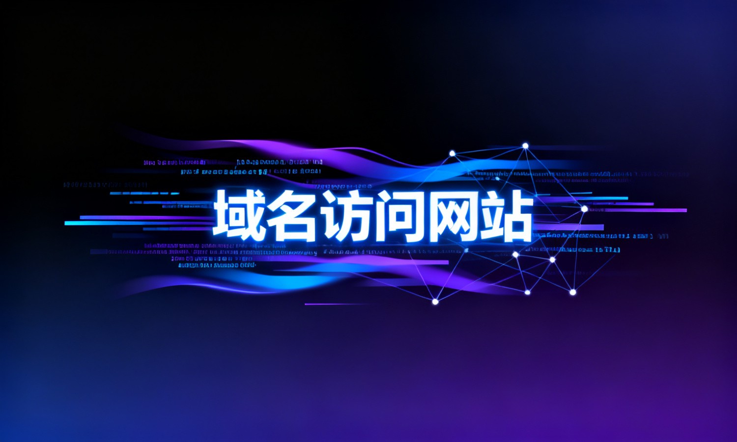 域名访问网站