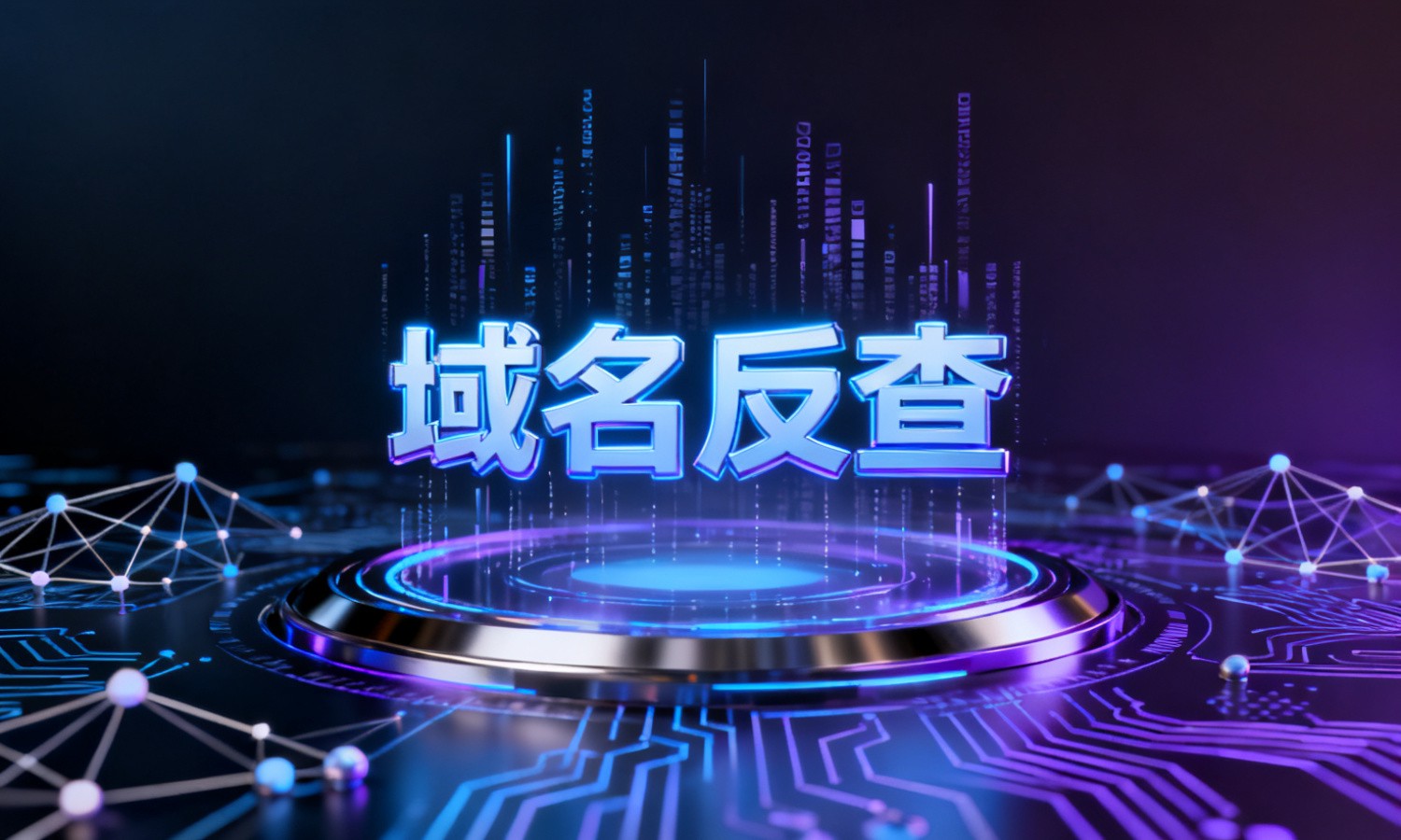 域名反查