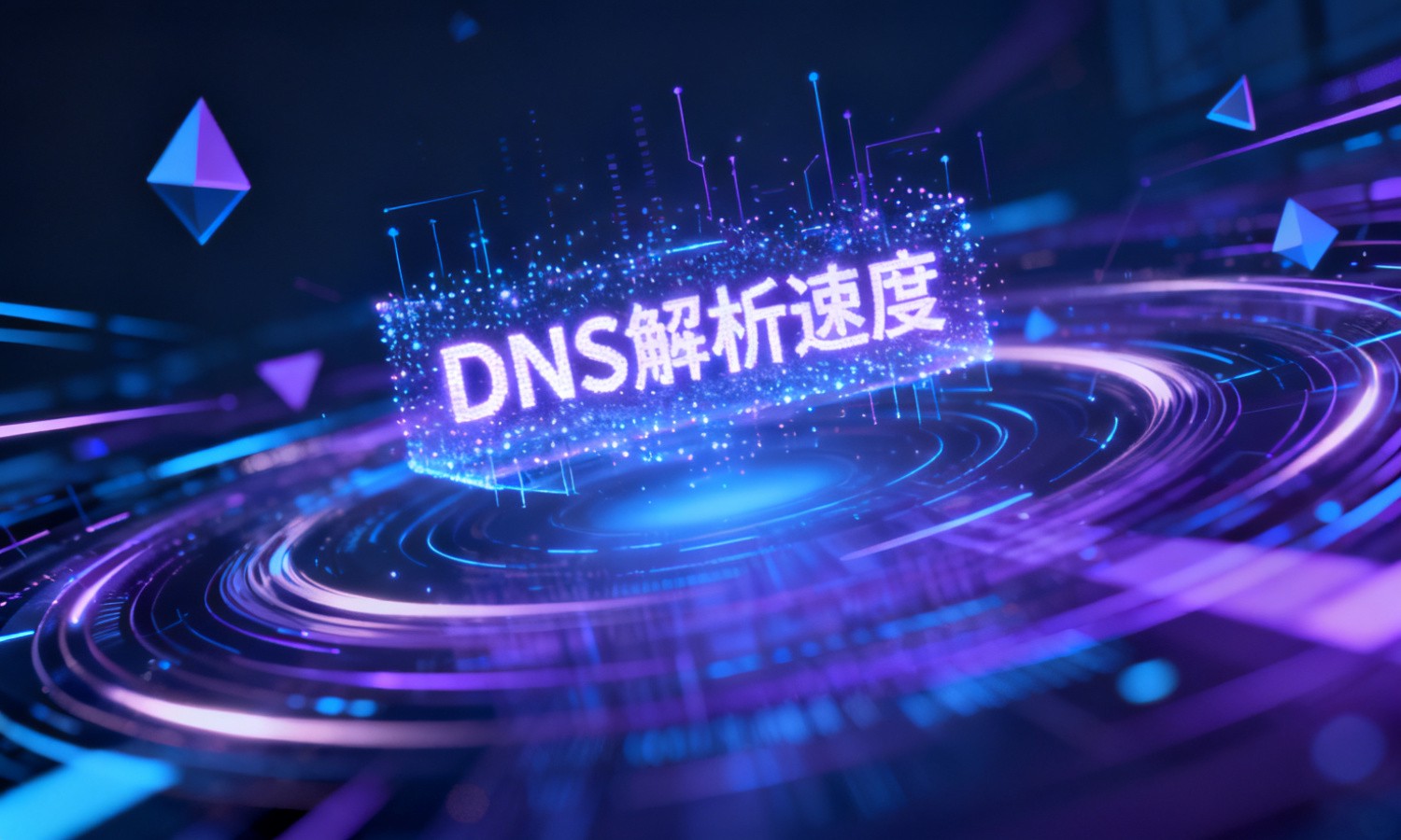 DNS解析速度