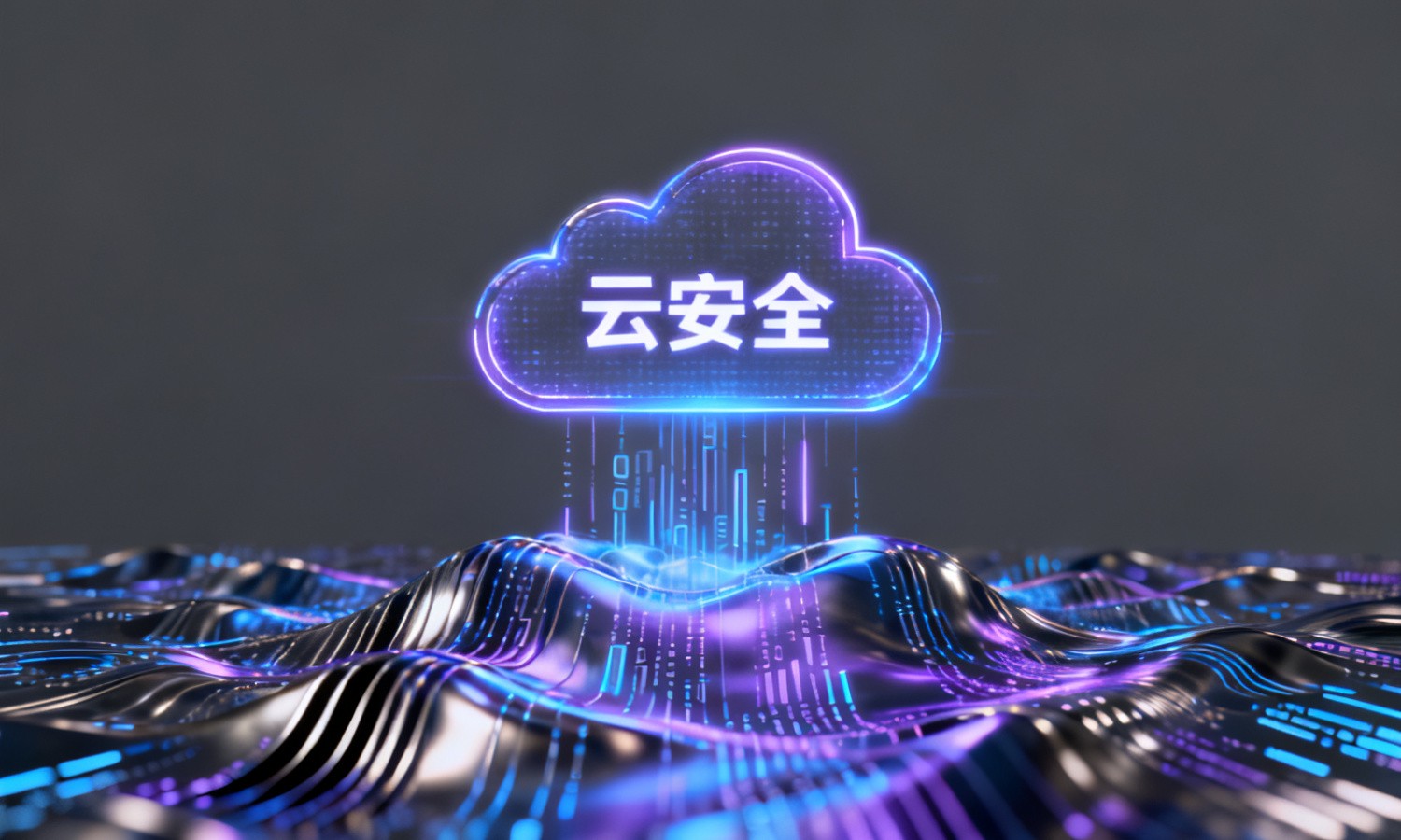 云安全
