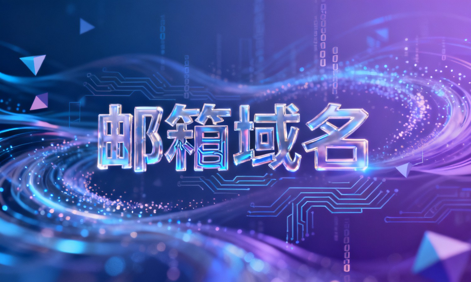 邮箱域名