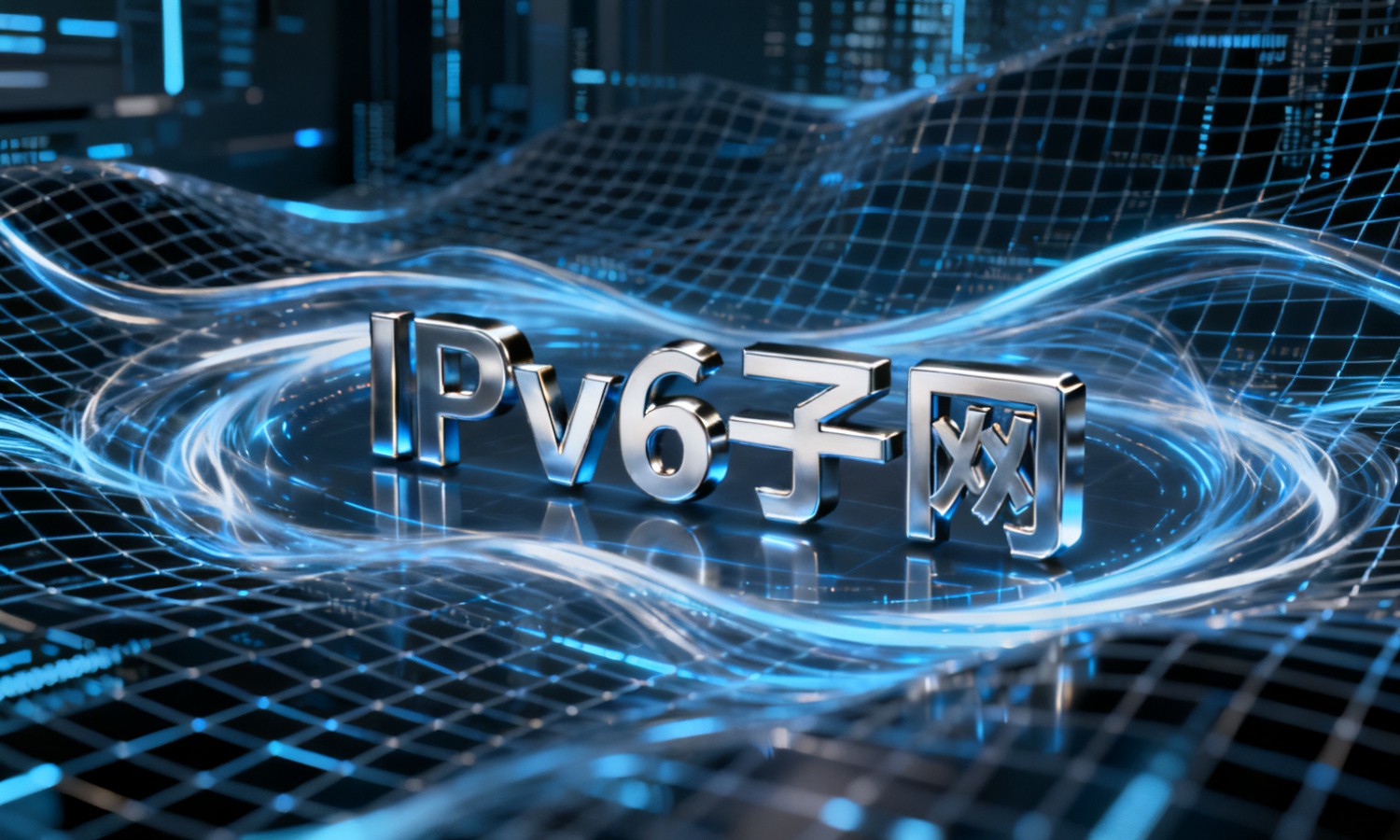IPv6子网
