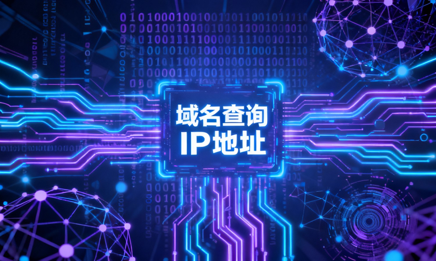 域名查询IP地址