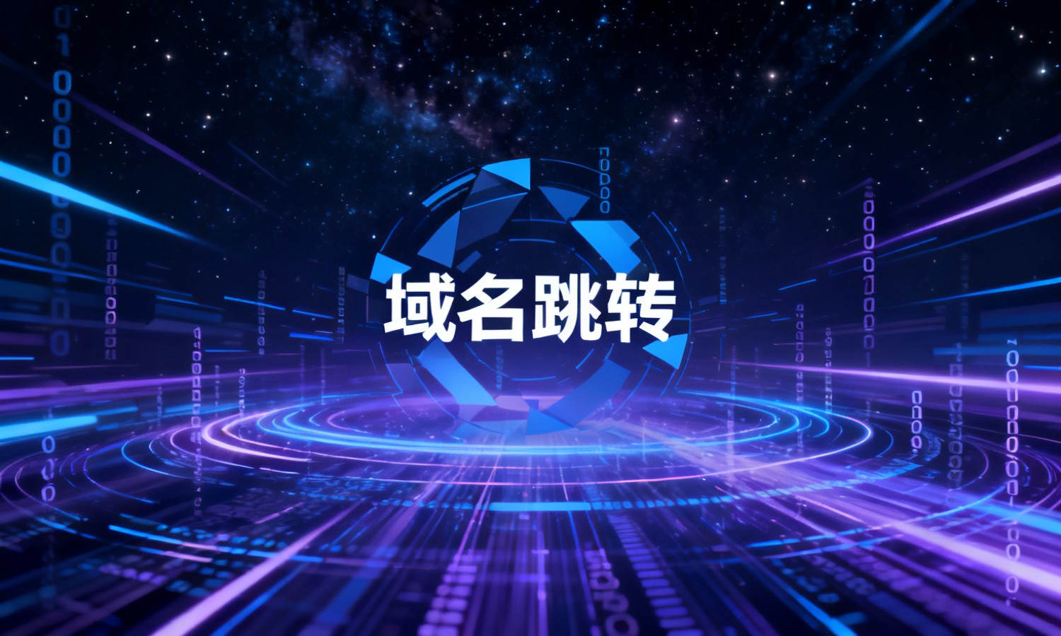 域名跳转