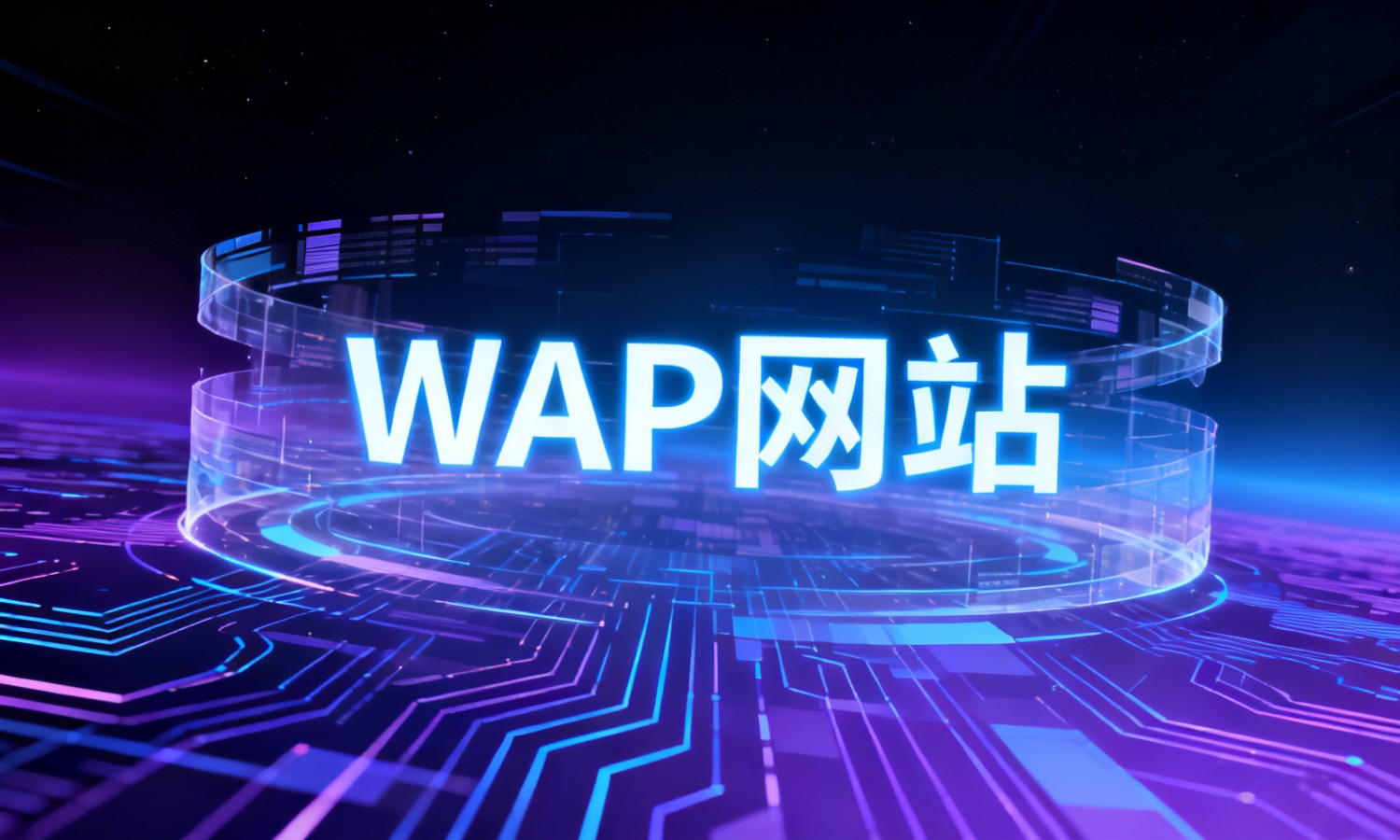 WAP网站