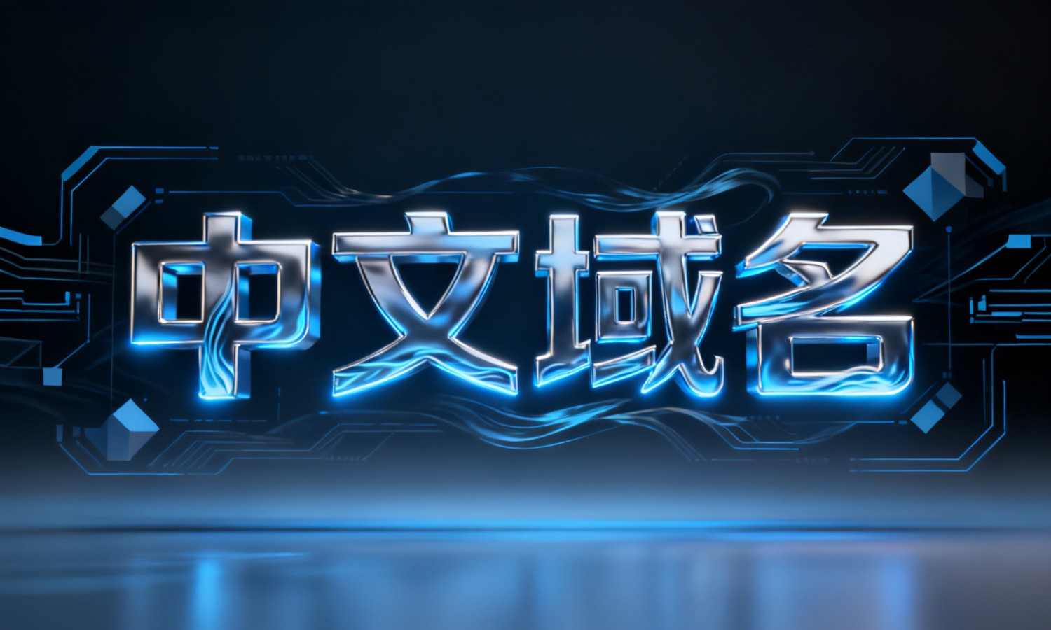 中文域名