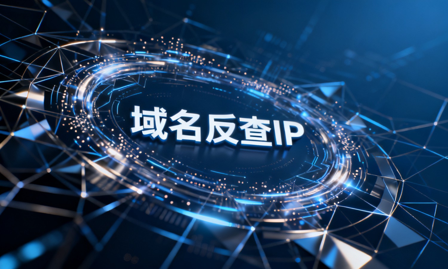 域名反查IP