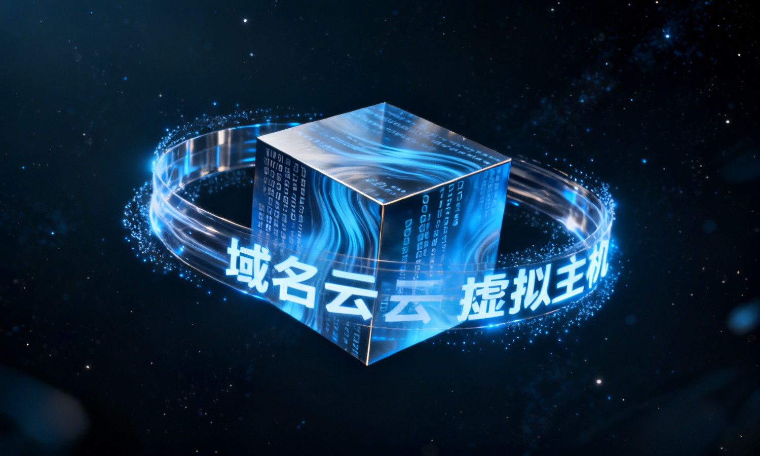 域名云虚拟主机