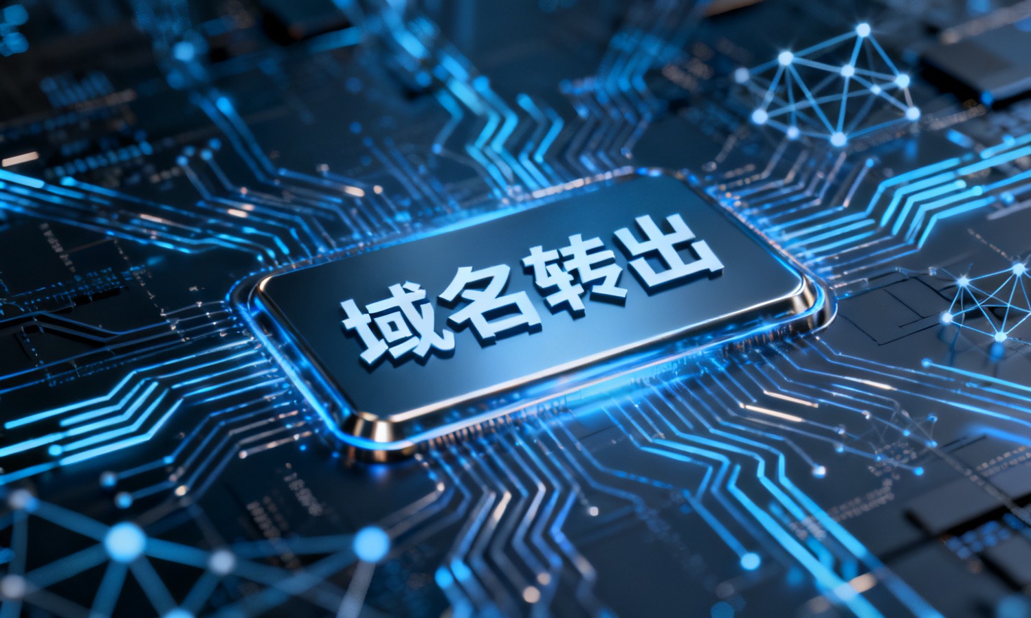 域名转出