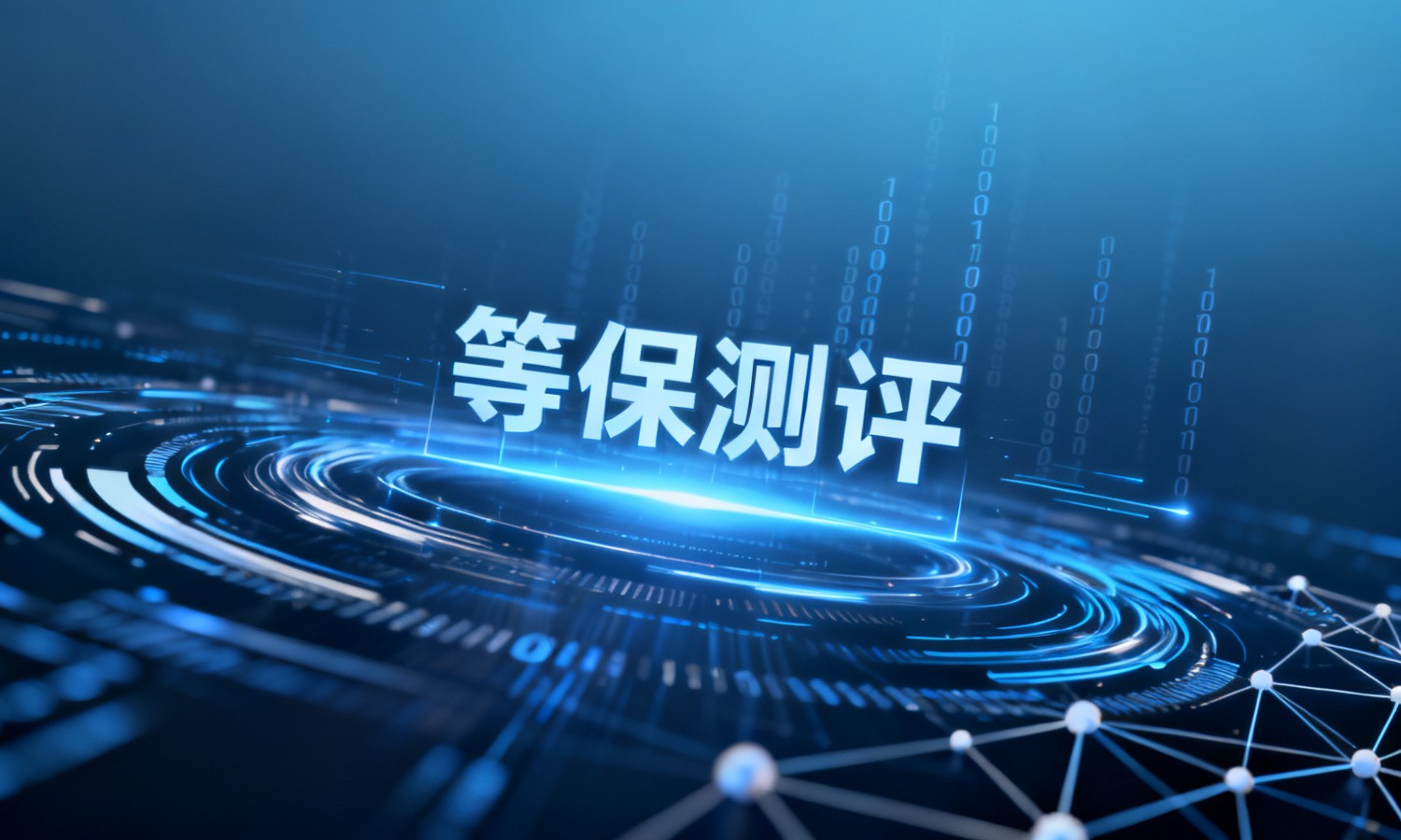 等保测评
