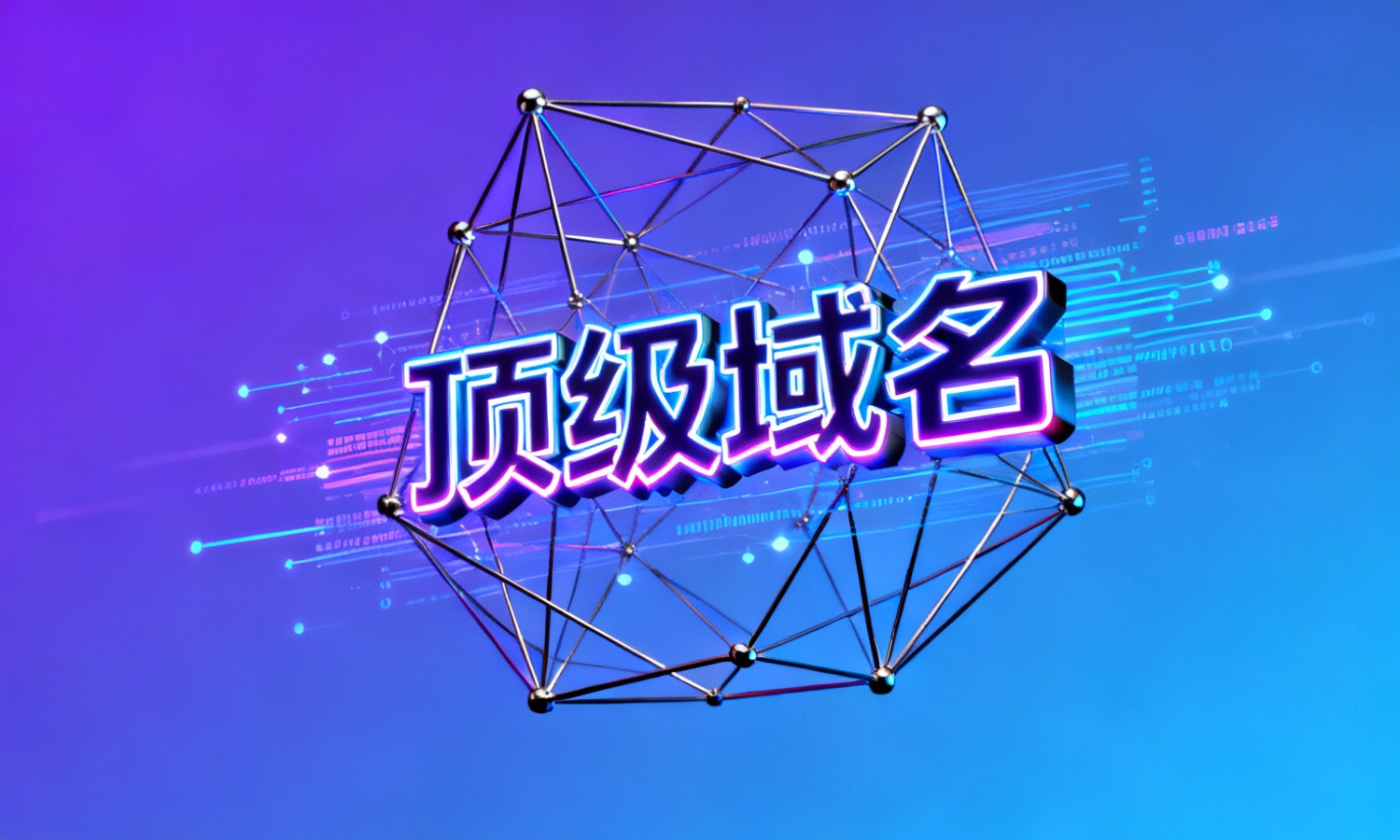 顶级域名