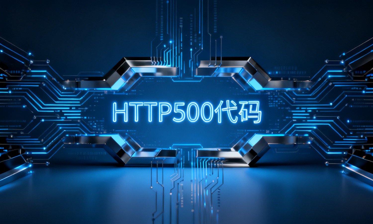 HTTP500代码