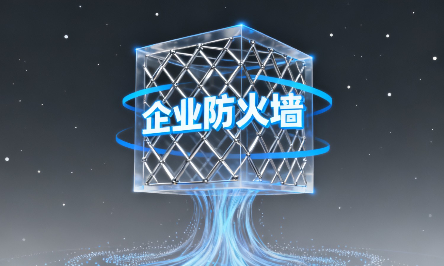 企业防火墙