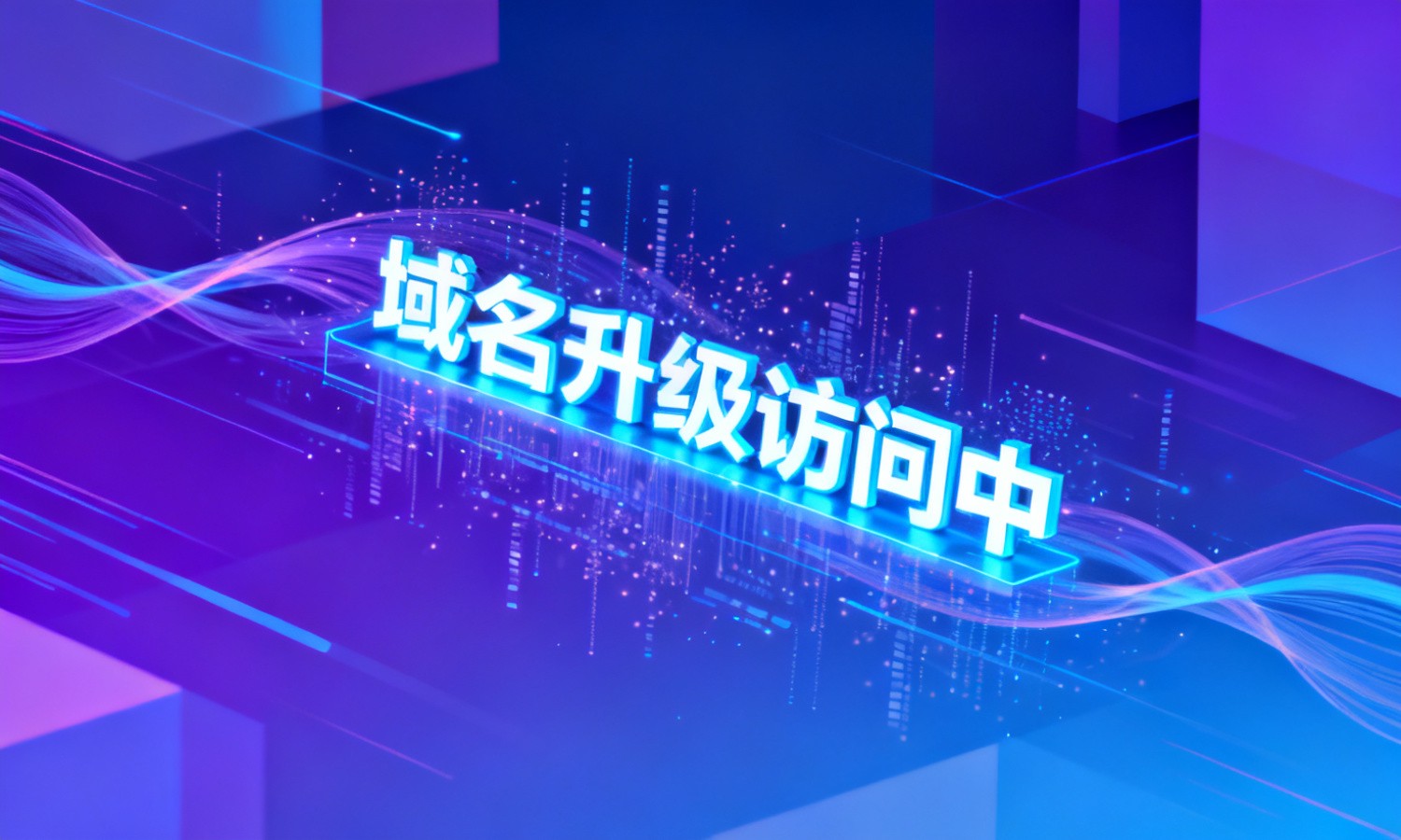 域名升级访问中