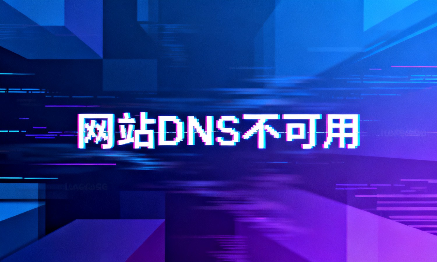 网站DNS不可用