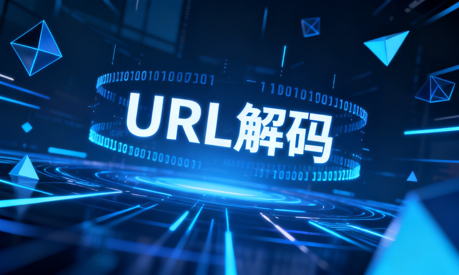 URL解码