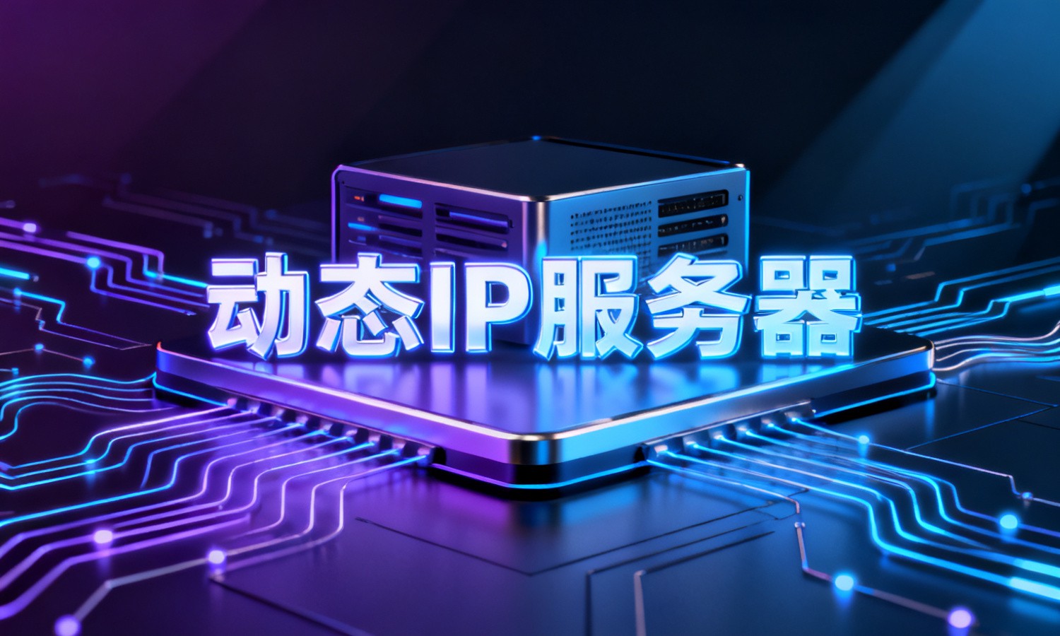 动态IP服务器