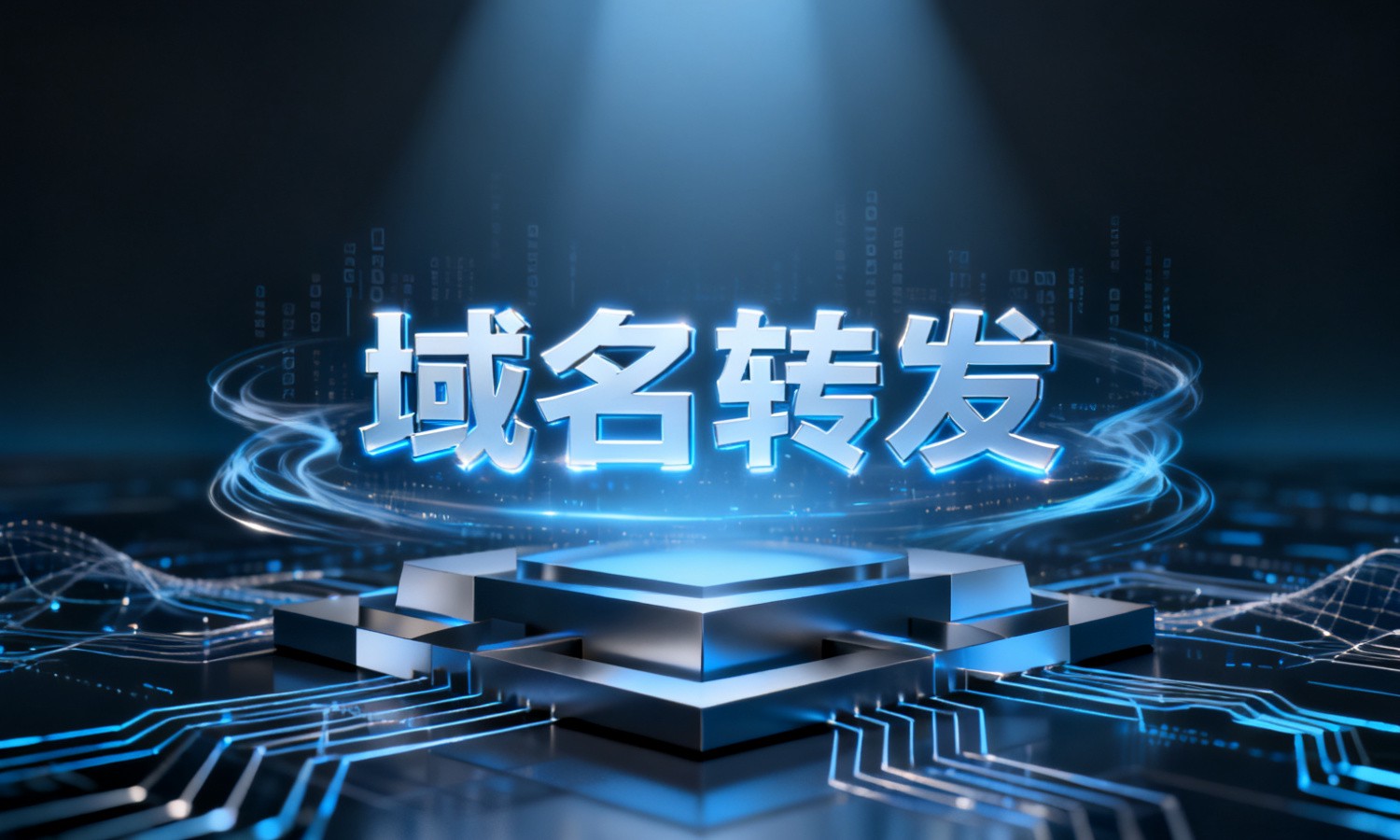 域名转发