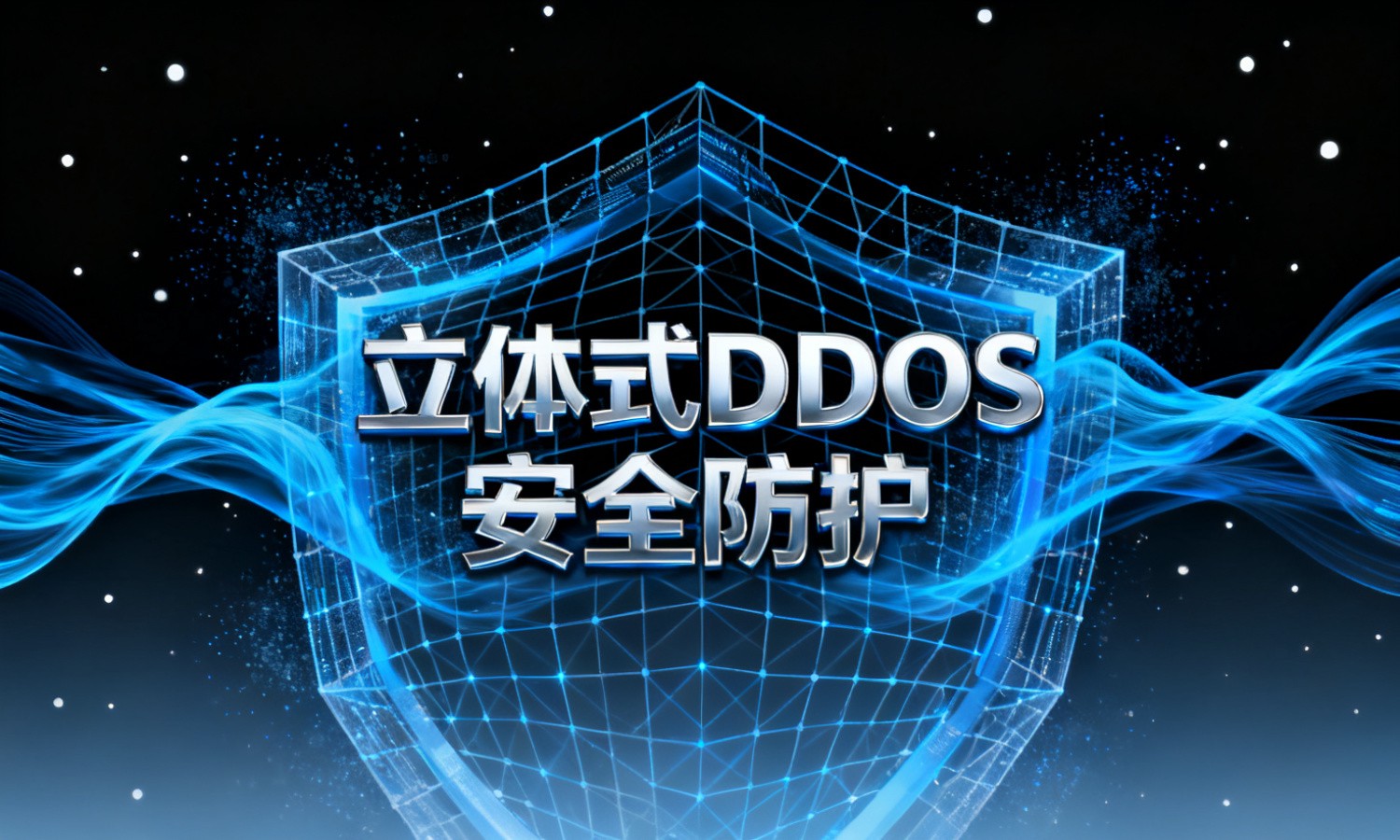 立体式DDoS安全防护