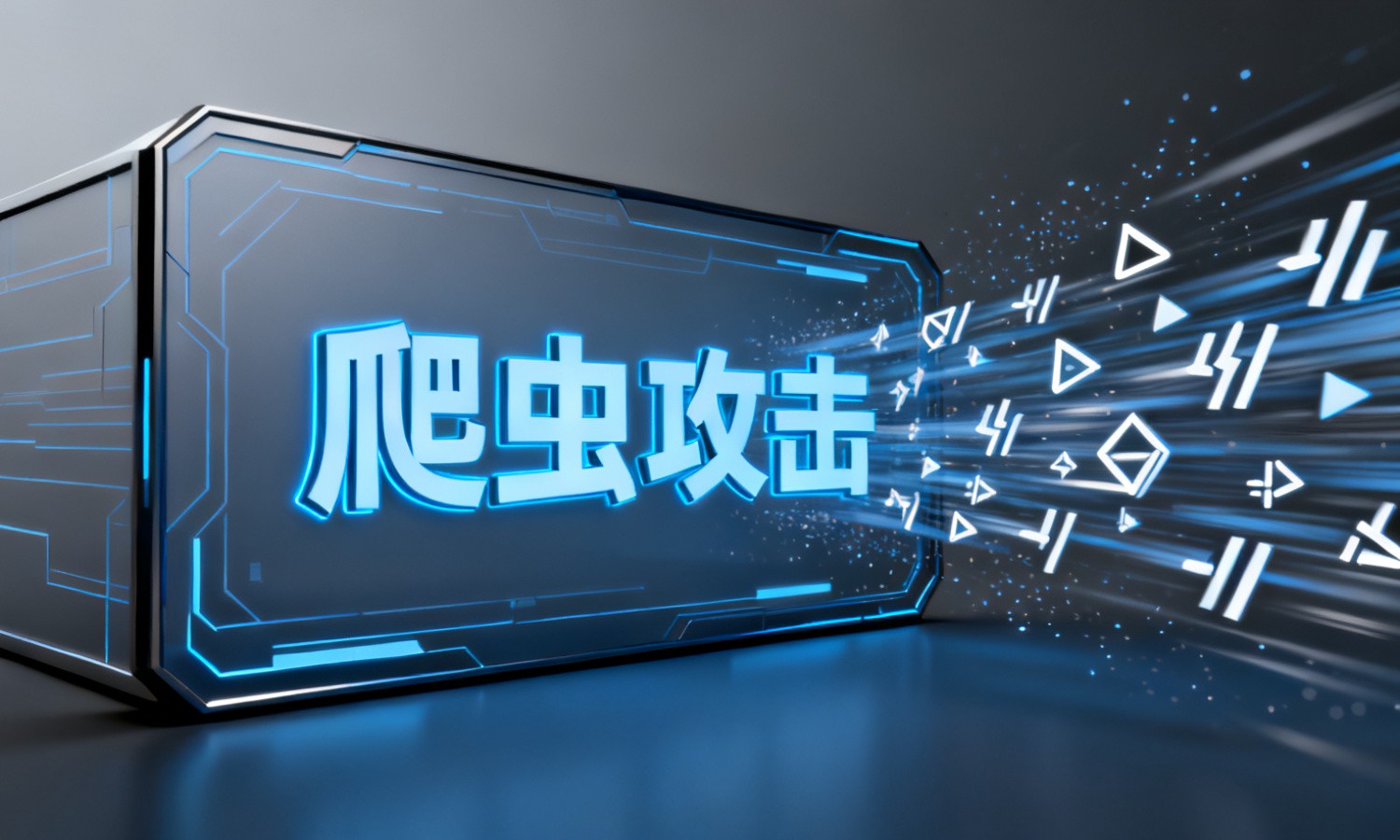 爬虫攻击